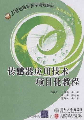 传感器应用技术项目化教程