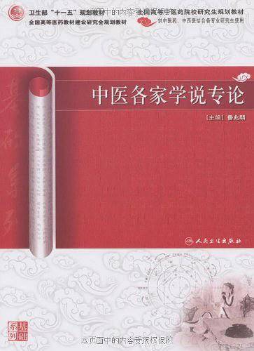 中医各家学说专论