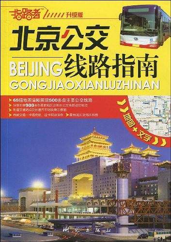 北京公交线路指南