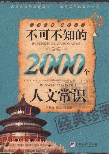 不可不知的2000个人文常识