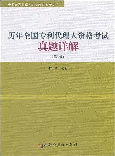历年全国专利代理人资格考试真题详解