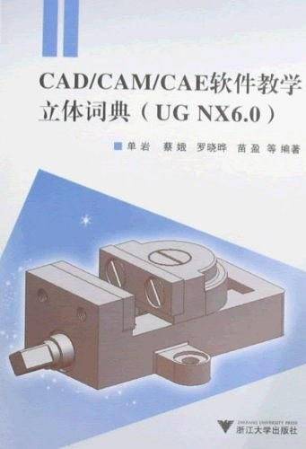 CAD/CAM/CAE软件教学立体词典