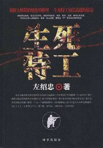 生死特工