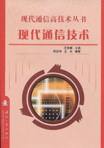 现代通信技术