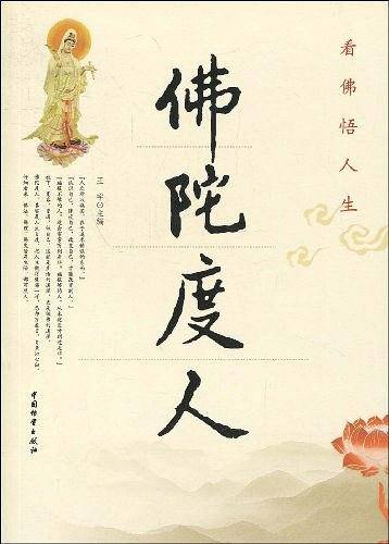 佛陀度人