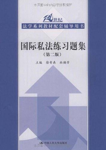 国际私法练习题集 第二版