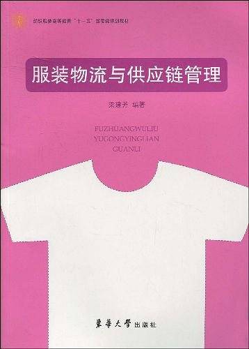 服装物流与供应链管理