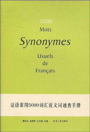 法语常用5000词汇近义词速查手册