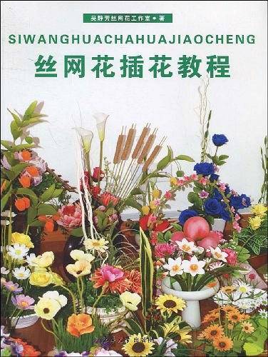 丝网花插花教程