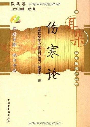 伤寒论[用耳朵学中医系列丛书]
