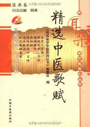 精选中医歌赋[用耳朵学中医系列丛书]