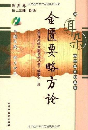 金匮要略方论[用耳朵学中医系列丛书]