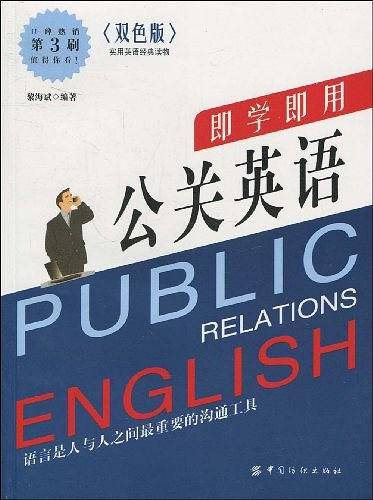 即学即用公关英语