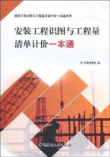 安装工程识图与工程量清单计价一本通