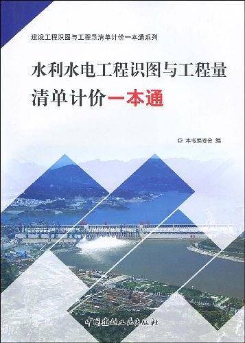 水利水电工程识图与工程量清单计价一本通