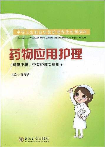 药物应用护理