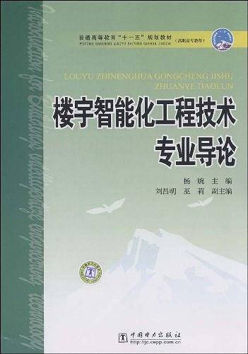 楼宇智能化工程技术专业导论