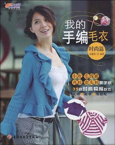 我的手编毛衣－悠生活·快乐手工坊