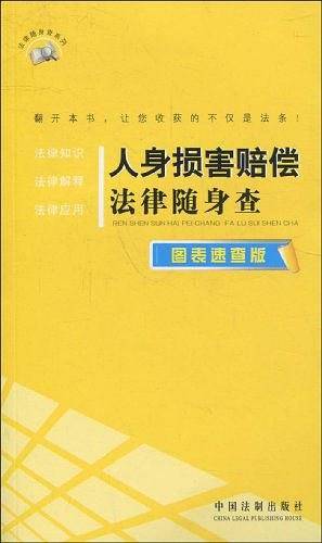 人身损害赔偿法律随身查