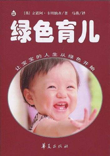 绿色育儿