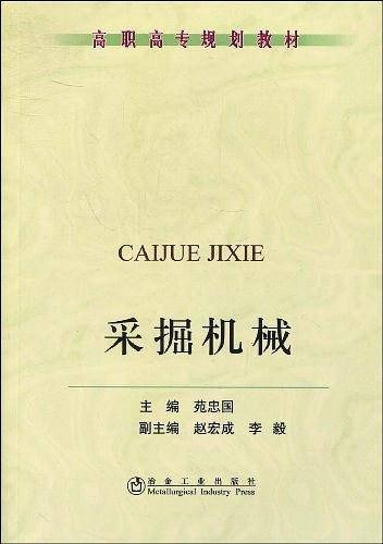 采掘机械