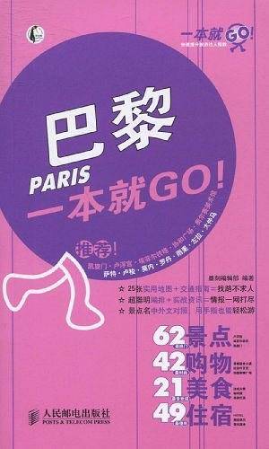 巴黎一本就GO!