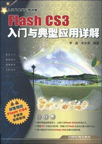 Flash CS3入门与典型应用详解
