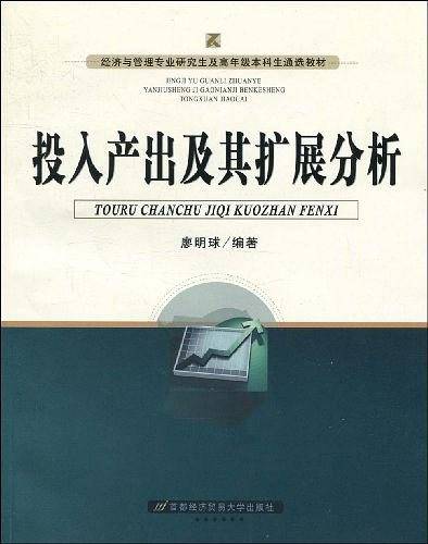 投入产出及其扩展分析