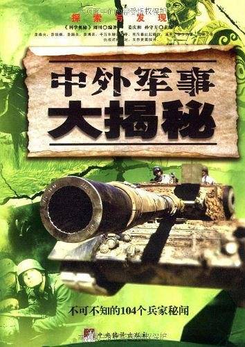 中外军事大揭秘