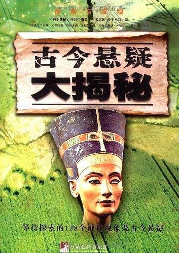 古今悬疑大揭秘