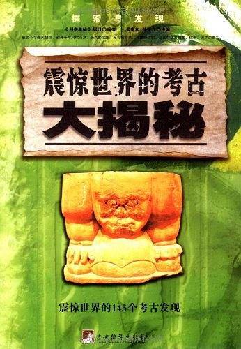 震惊世界的考古大揭秘