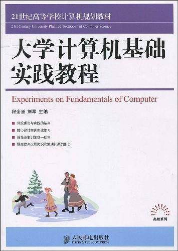 大学计算机基础实践教程