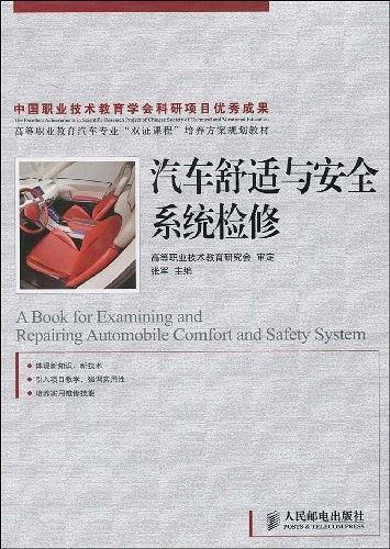 汽车舒适与安全系统检修