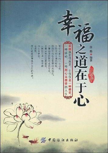 幸福之道在于心