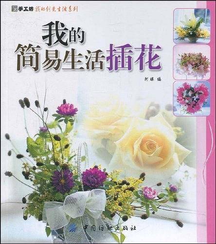 我的简易生活插花