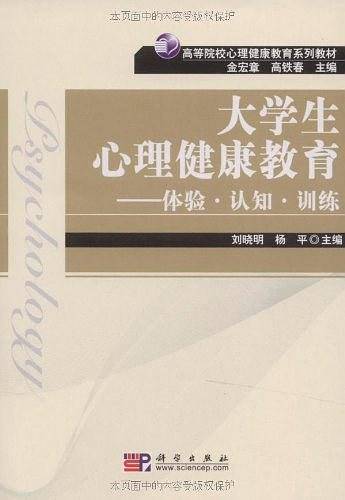 大学生心理健康教育：体验.认知.训练