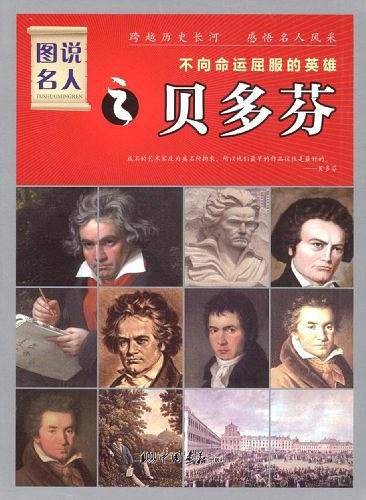 贝多芬-不向命运屈服的英雄-图说名人-经典珍藏版