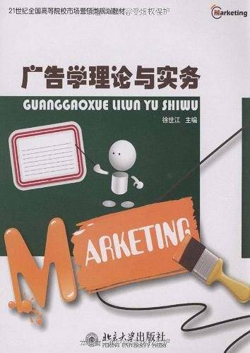 广告学理论与实务