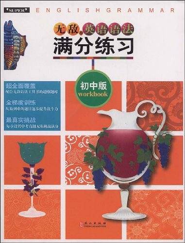 英语语法满分练习：初中版 无敌英语
