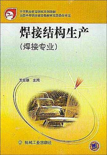 中等职业教育国家规划教材 焊接结构生产