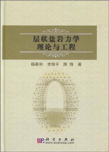 层状盐岩力学理论与工程