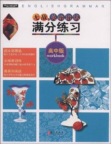 英语语法满分练习：高中版 无敌英语