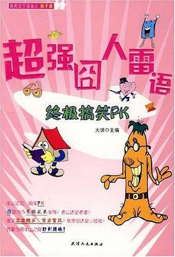 超强迦死子铮褐占�搞笑PK