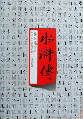 水滸傳