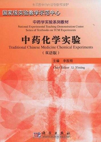 中药化学实验