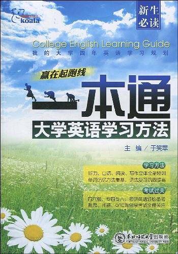 大学英语学习方法一本通