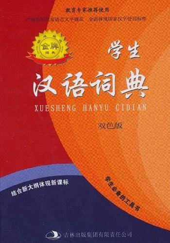 学生汉语词典