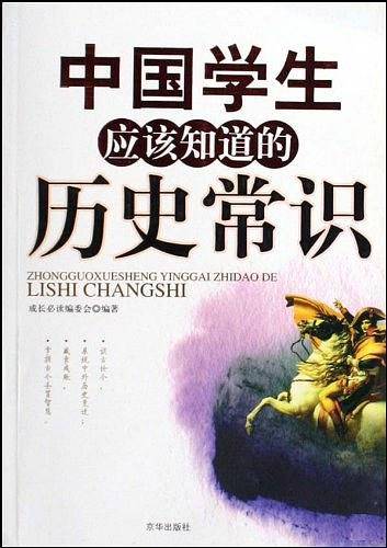 中国学生应该知道的历史常识