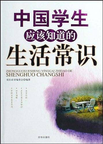 中国学生应该知道的生活常识