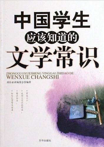中国学生应该知道的文学常识